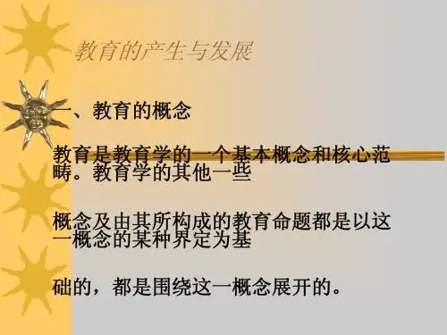 教育学 教育的产生与发展课件