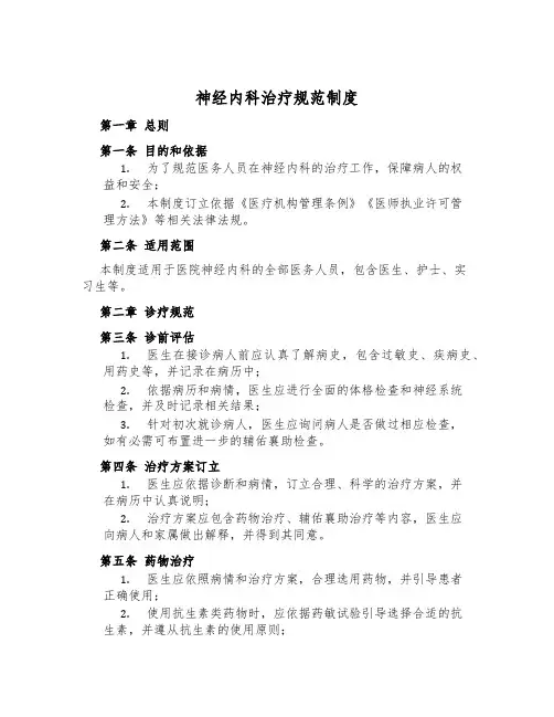 神经内科治疗规范制度