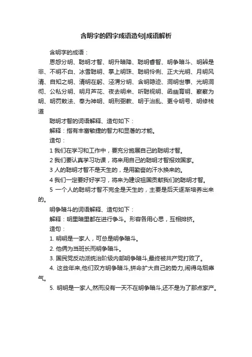 含明字的四字成语造句成语解析