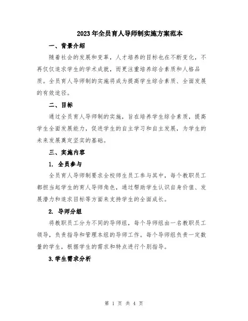 2023年全员育人导师制实施方案范本