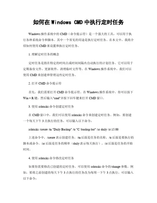 如何在Windows CMD中执行定时任务