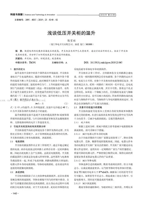 浅谈低压开关柜的温升