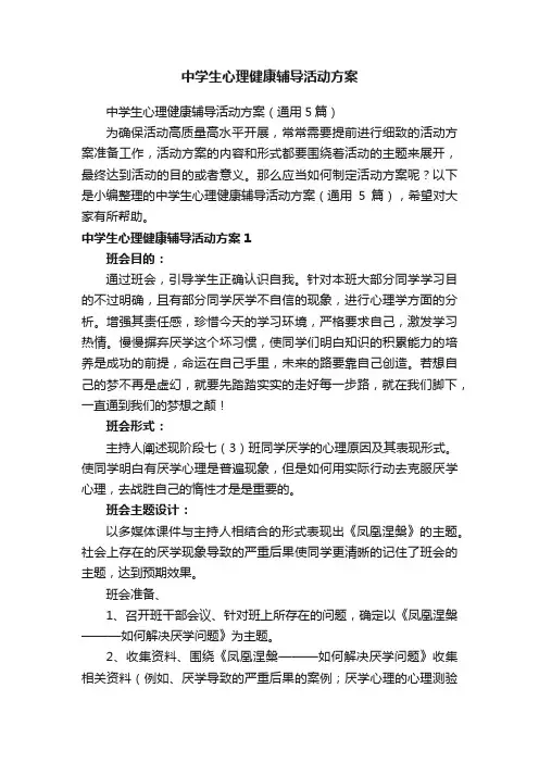 中学生心理健康辅导活动方案（通用5篇）