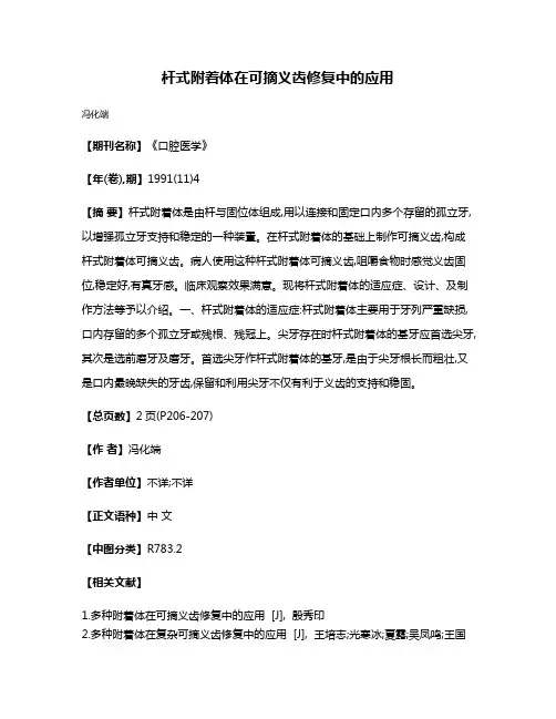 杆式附着体在可摘义齿修复中的应用