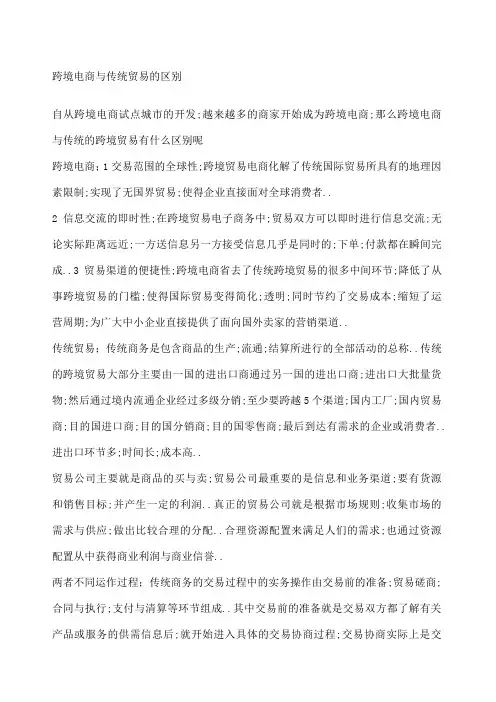 跨境电商与传统贸易区别