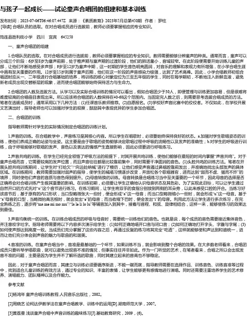 与孩子一起成长——试论童声合唱团的组建和基本训练