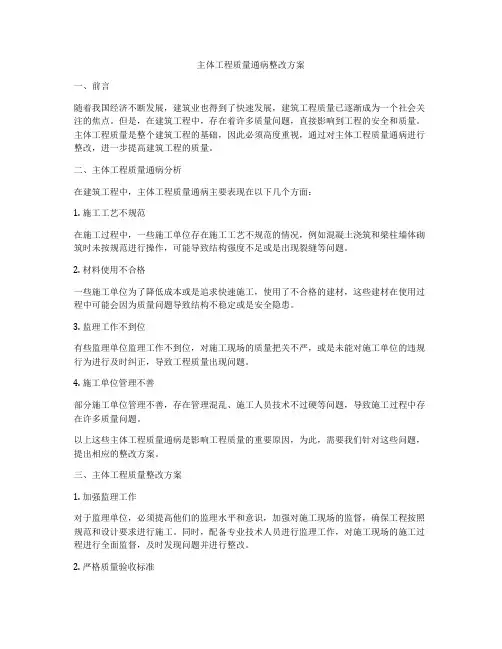 主体工程质量通病整改方案