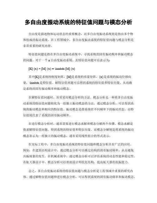 多自由度振动系统的特征值问题与模态分析