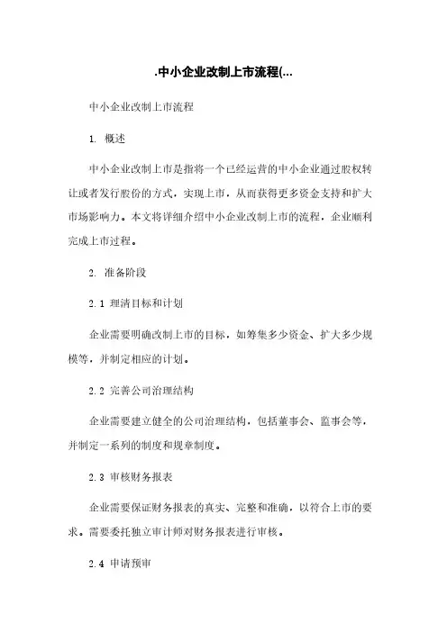 中小企业改制上市流程(...