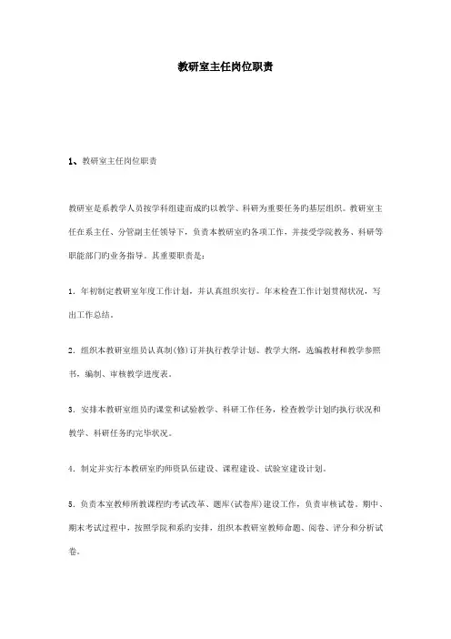 教研室主任岗位职责