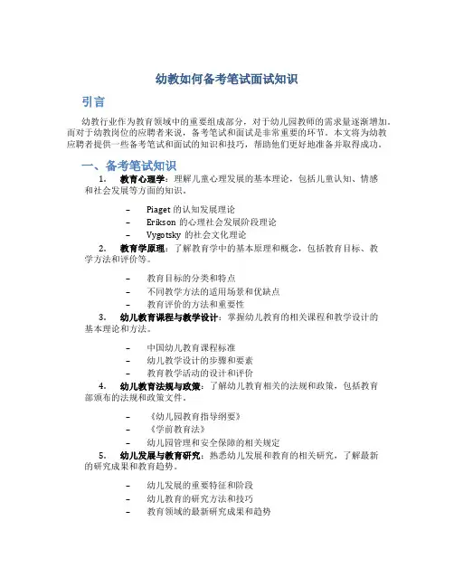 幼教如何备考笔试面试知识