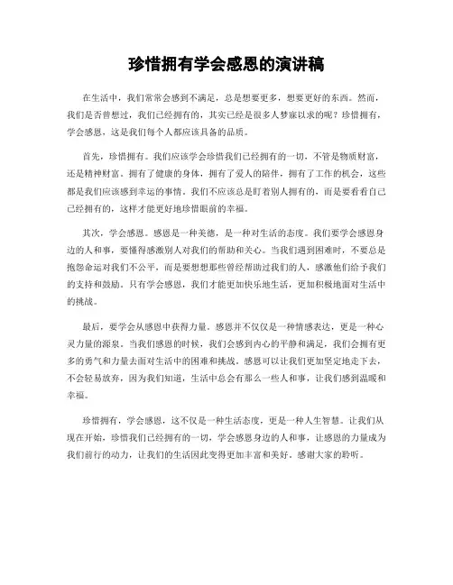 珍惜拥有学会感恩的演讲稿