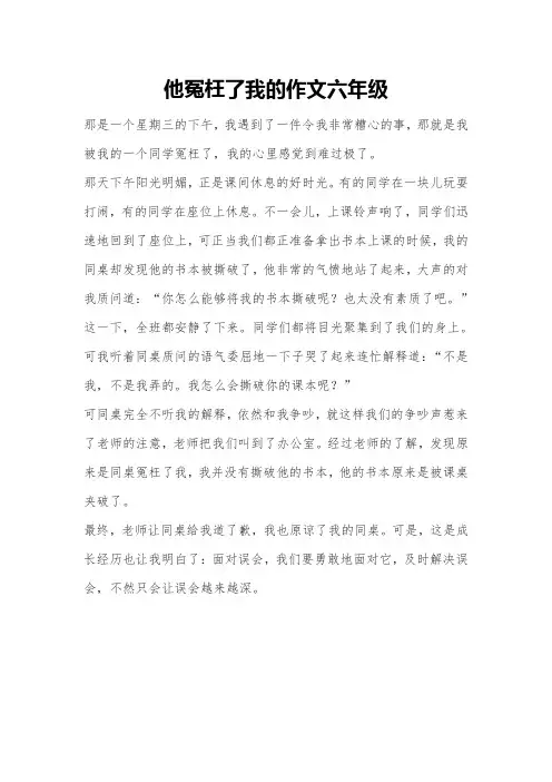 他冤枉了我的作文六年级