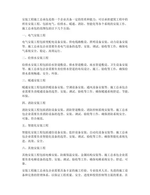 安装工程施工总承包范围