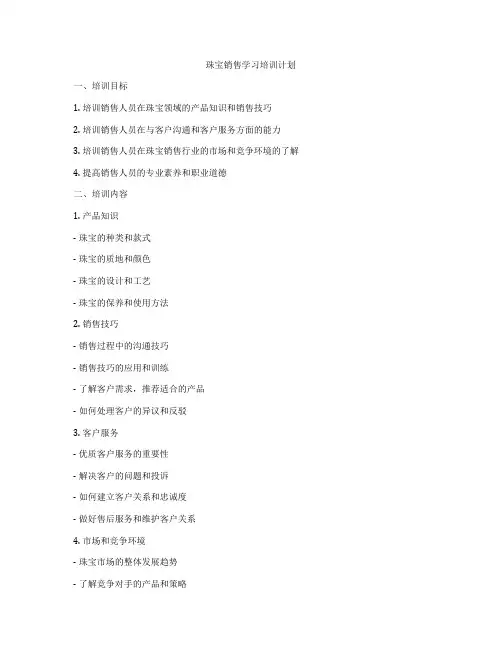 珠宝销售学习培训计划