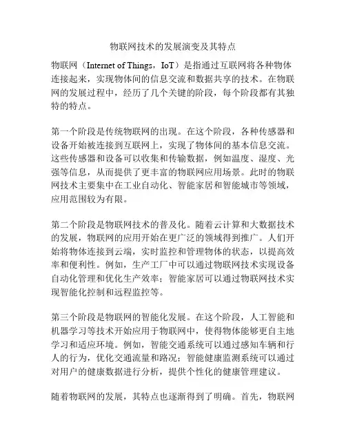 物联网技术的发展演变及其特点