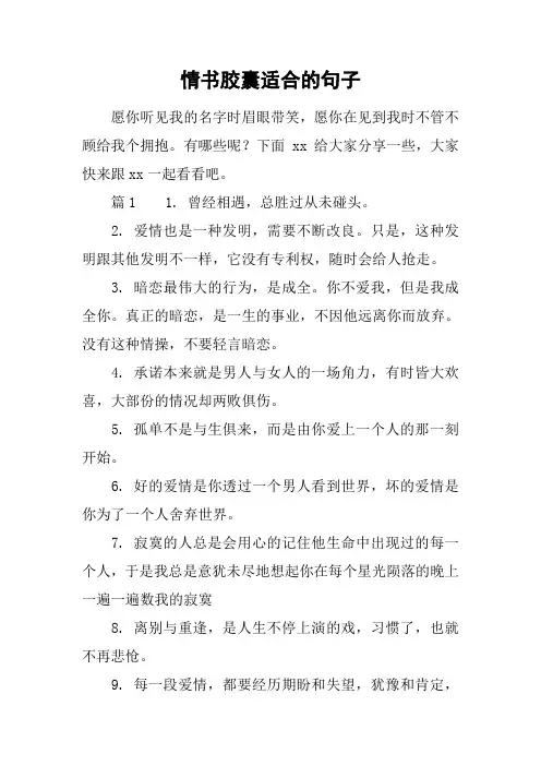 情书胶囊适合的句子