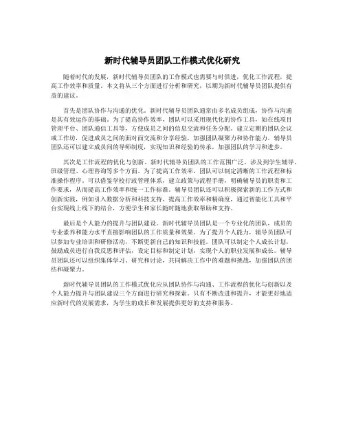 新时代辅导员团队工作模式优化研究