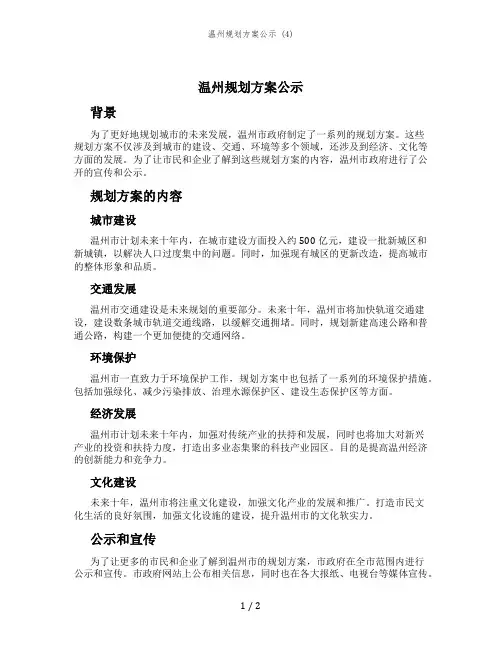 温州规划方案公示 (4)
