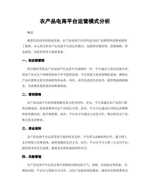 农产品电商平台运营模式分析
