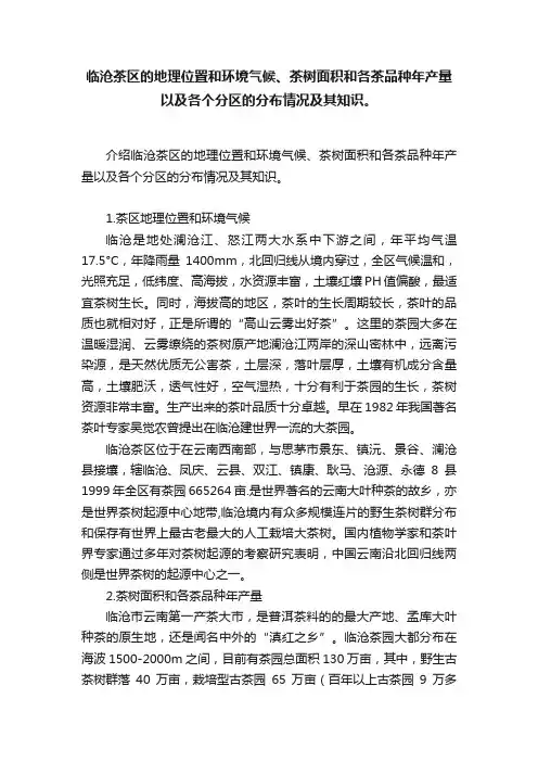 临沧茶区的地理位置和环境气候、茶树面积和各茶品种年产量以及各个分区的分布情况及其知识。