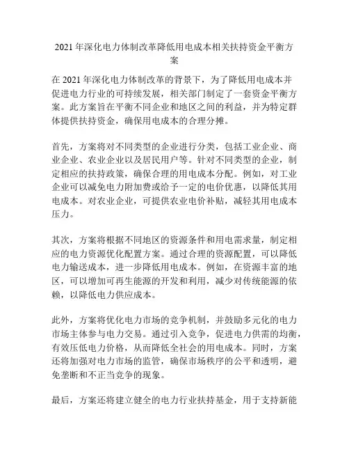 2021年深化电力体制改革降低用电成本相关扶持资金平衡方案