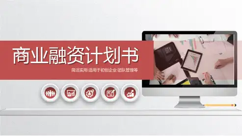 中小学校项目融资计划书ppt