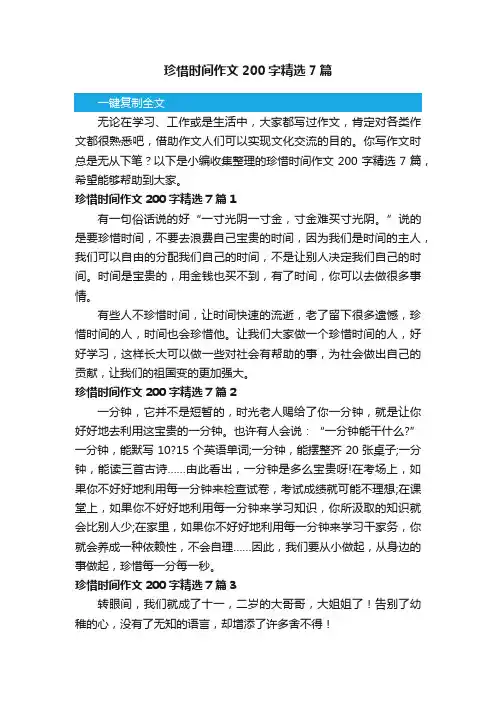 珍惜时间作文200字精选7篇