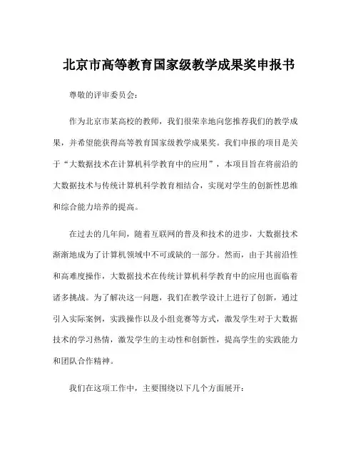 北京市高等教育国家级教学成果奖申报书
