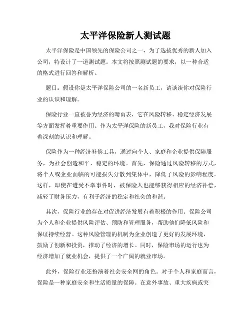 太平洋保险新人测试题