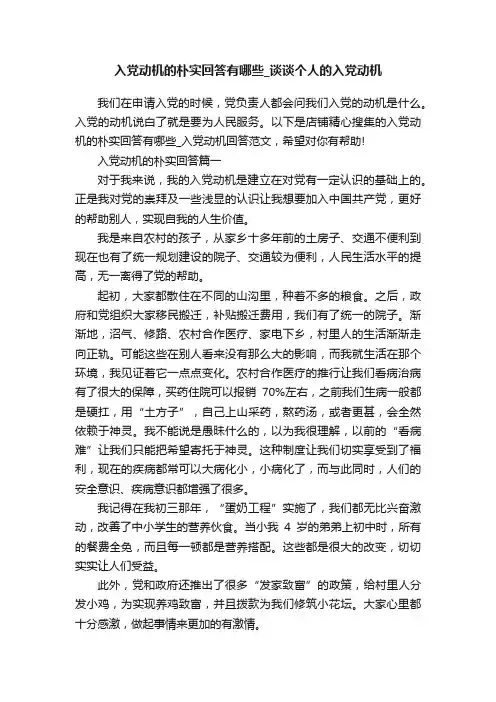 入党动机的朴实回答有哪些_谈谈个人的入党动机