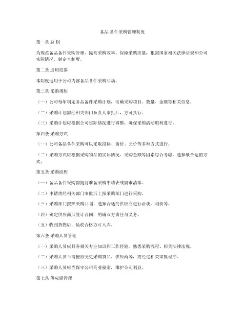 备品 备件采购管理制度