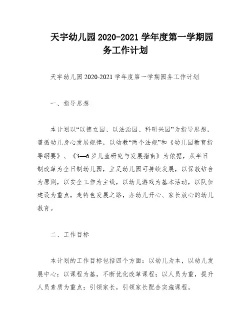 天宇幼儿园2020-2021学年度第一学期园务工作计划