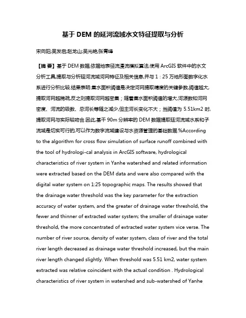 基于DEM的延河流域水文特征提取与分析