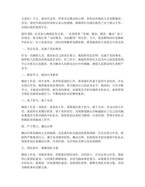 路政人员竞聘演讲稿