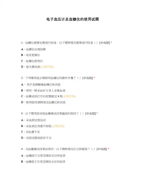 电子血压计及血糖仪的使用试题