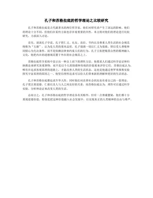 孔子和苏格拉底的哲学理论之比较研究