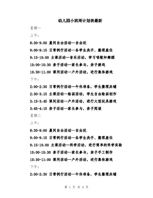 幼儿园小班周计划表最新