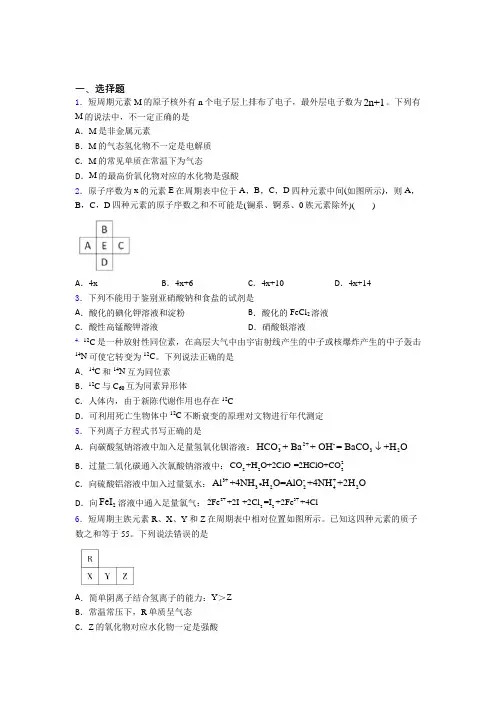 人教版初中高中化学必修一第四章《物质结构元素周期律》经典复习题(含答案解析)(1)