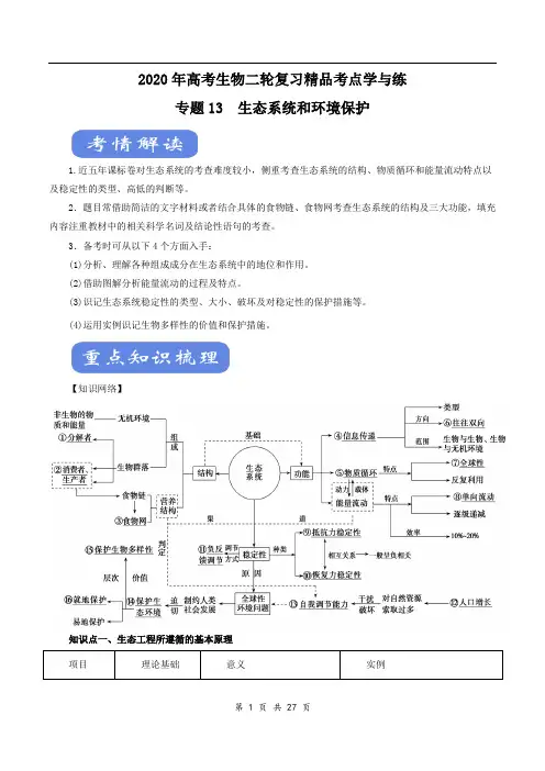 2020年高考生物二轮复习精品考点学与练 专题13 生态系统和环境保护(解析版)