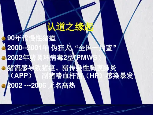 猪呼吸道病复合体和猪无名高热控制课件PPT