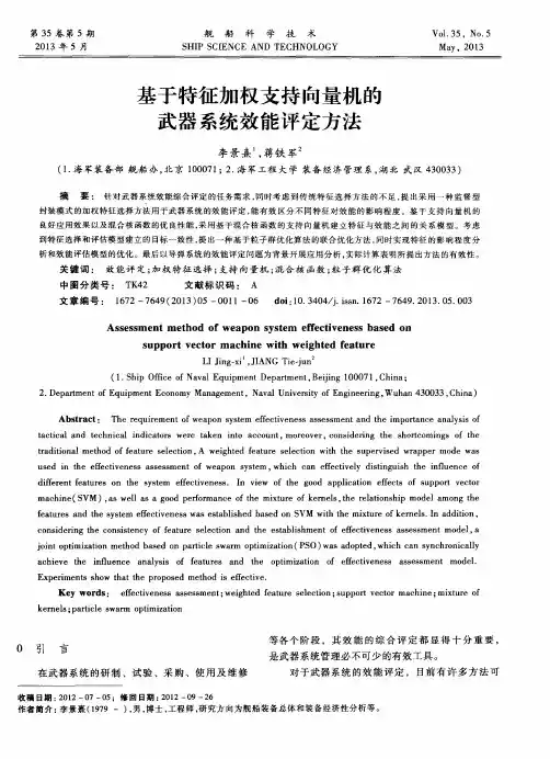 基于特征加权支持向量机的武器系统效能评定方法