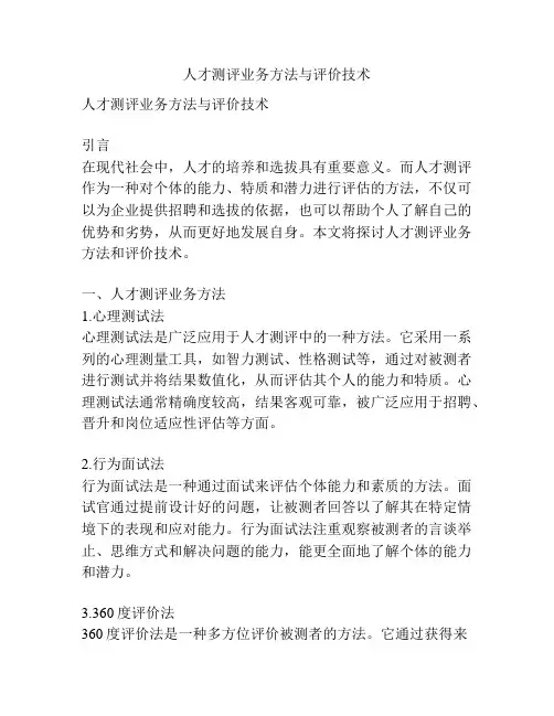 人才测评业务方法与评价技术