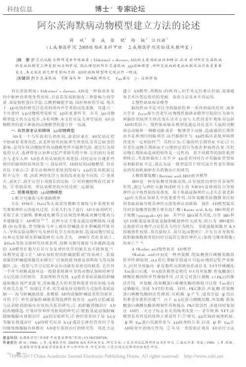 阿尔茨海默病动物模型建立方法的论述_薛斌