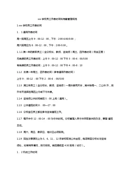 最新培训学校教育辅导机构通用学校员工作息时间和考勤管理规范