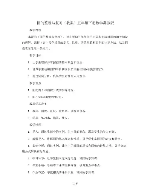 圆的整理与复习(教案)五年级下册数学苏教版