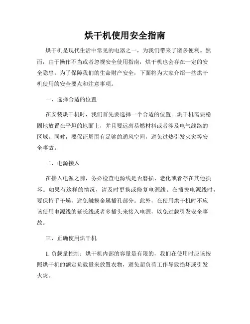 烘干机使用安全指南