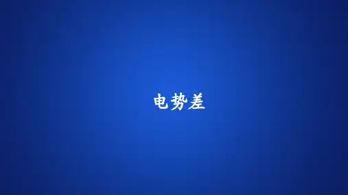 高中物理《电势差》课件