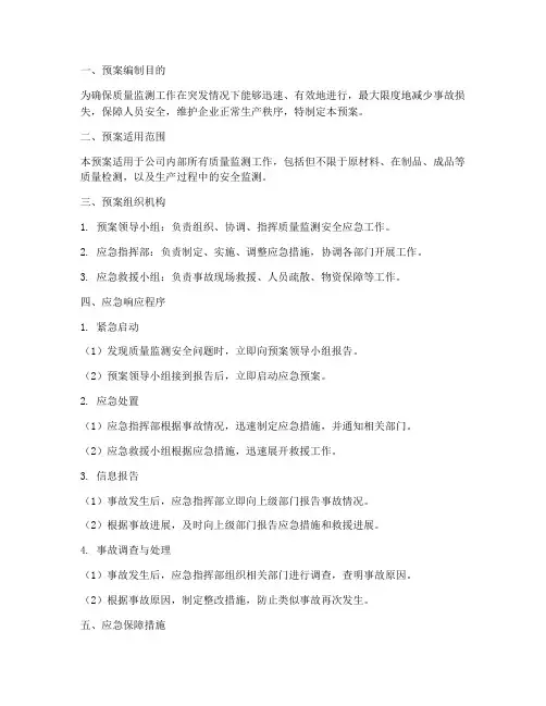质量监测安全应急预案