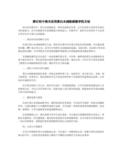 探讨初中美术应用黑白木刻版画教学的方法